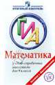Математика: ГИА: Учебно-справочные материалы для 9 класса, Кузнецова Людмила Викторовна, Суворова Светлана Борисовна, Булычев Владимир Александрович 