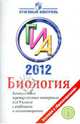ГИА 2012. Биология. Контрольные тренировочные материалы для 9 класса с ответами и комментариями, Панина Галина Николаевна, Павлова Галина Алексеевна 