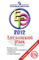 ЕГЭ-2012. Английский язык. Чтение. Контрольные тренировочные материалы с ответами и комментариями, Мичугина Светлана Викторовна, Смирнов Юрий Алексеевич 