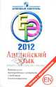 ЕГЭ 2012. Английский язык. Грамматика и лексика. Письмо. Контрольные тренировочные материалы с ответ, Мичугина Светлана Викторовна, Смирнов Юрий Алексеевич 