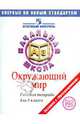 Окружающий мир 4кл [Раб. тетр.] Итог. контр. в нач, Чудинова Елена Васильевна, Егорова Анна Анатольевна 
