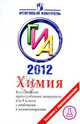 ГИА 2012. Химия. Контрольные тренировочные материалы для 9 класса с ответами и комментариями, Левкин Антон Николаевич, Домбровская Светлана Евгеньевна 