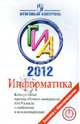 Информатика. ГИА 2012. Контрольные тренировочные материалы для 9 класса с ответами и комментариями, Авдошин Сергей Михайлович, Ахметсафина Римма Закиевна, Максименкова Ольга Вениаминовна 