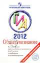 Обществознание: ГИА 2012: Контрольные тренировочные материалы с ответами. 9 класс, Воронцов Александр Викторович, Шевченко Сергей Владимирович, Соболева Ольга Борисовна 