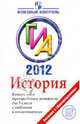 Гевуркова, Фадеева: История: ГИА 2012: Контрольные тренировочные материалы для 9 класса с ответами и комментариями, Гевуркова Елена Алексеевна, Фадеева Диана Александровна 