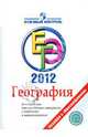 География: ЕГЭ 2012: Контрольные тренировочные материалы с ответами и комментариями, Кузнецова Татьяна Станиславовна 