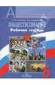 Обществознание. 6 класс. Рабочая тетрадь. Пособие для учащихся общеобразовательных учреждений, Иванова Людмила Фроловна, Хотеенкова Ярослава Владимировна 