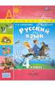 Русский язык. 4 класс. Учебник в 2-х частях. Часть 1 (ФГОС), Климанова Людмила Федоровна, Бабушкина Татьяна Владимировна 