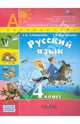 Климанова, Бабушкина: Русский язык. 4 класс. Учебник в 2-х частях. Часть 2. ФГОС, Климанова Людмила Федоровна, Бабушкина Татьяна Владимировна 