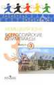 Немецкий язык. Всероссийские олимпиады. Выпуск 3, Радченко Олег Анатольевич, Бузоева Марианна Дзембатовна, Гончарова Нелли Александровна 
