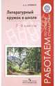 Литературный кружок в школе. 5-6 классы. Пособие для учителей общеобразовательных учреждений. ФГОС, Еремина Ольга Александровна 
