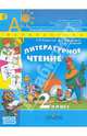 Климанова, Горецкий, Виноградская: Литературное чтение. 2 класс. Учебник в 2-х частях. Часть 1. ФГОС, Климанова Людмила Федоровна, Горецкий Всеслав Гаврилович, Виноградская Людмила Андреевна 