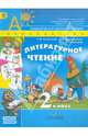 Климанова, Горецкий, Виноградская: Литературное чтение. 2 класс. Учебник в 2-х частях. Часть 2. ФГОС, Климанова Людмила Федоровна, Горецкий Всеслав Гаврилович, Виноградская Людмила Андреевна 