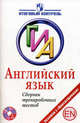 Английский язык. 9 класс. Сборник тренировочных тестов ГИА (+ CD), Тофель Ирина Владимировна 