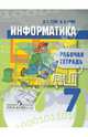 Информатика. 7 класс. Рабочая тетрадь. Пособие для учащихся общеобразовательных учреждений. ФГОС, Гейн Александр Георгиевич, Гейн Андрей Александрович 