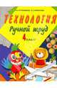 Технология. Ручной труд. 4 класс. Учебник для специальных (коррекционных) образовательных учреждений VIII вида, Кузнецова Людмила Анатольевна, Симукова Яна Сергеевна 
