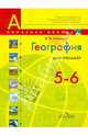 География. Мой тренажер. 5-6 классы. Для учащихся общеобразовательных учреждений, Николина Вера Викторовна 