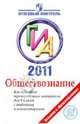 ГИА 2011 Обществознание: контрольные тренировочные материалы для 9 класса с ответами и комментариями, Баранов Петр Анатольевич, Воронцов Александр Викторович 