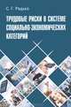 Радько. Трудовые риски в системе социально-экономический категорий., Сергей Радько 