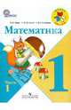 Математика. 1 класс. Учебник в 2-х частях. Часть 1, Моро Мария Игнатьевна, Волкова Светлана Ивановна, Степанова Светлана Вячеславовна 