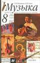 Музыка. 8 класс. Комплект. (Учебник+буклет+CD)., Т.И. Науменко, Виталий Алеев 