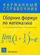 Уч.ж(шпар).Сб.формул п/математике(нов), Лаврентьев 