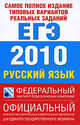 Самое полное издание типовых вариантов реальных заданий ЕГЭ. 2010. Русский язык, Цыбулько И.П. 