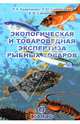 Экологическая и товароведная экспертиза рыбных товаров, Кудряшева Александра, Савватеева Людмила, Савватеев Евгений 