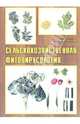 Сельскохозяйственная фитовирусология: Учебное пособие, Карташева И.А. 