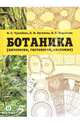 Ботаника (цитология, гистология, анатомия): Учебное пособие, Чухлебова Нина Стефановна, Бугинова Любовь Михайловна, Ледовская Наталья Викторовна 