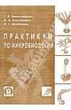 Практикум по микробиологии: Учебное пособие, Зимоглядова Т. В., Карташева И.А., Шабалдас О. Г. 