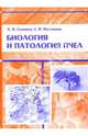 Биология и патология пчел: Учебное пособие, Симонов Андрей Николаевич, Постников Е. И. 