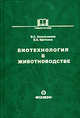 Биотехнология в животноводстве. Учебное пособие, Никульников В.С., Кретини В.К. 