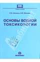 Основы водной токсикологии: Учебное пособие, Филенко О. Ф., Михеева И. В. 