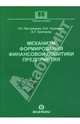 Механизм формирования финансовой политики предприятия: Учебное пособие, Пестрякова Т. П., Чувилова О. Н., Григораш А. Г. 