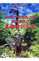 Настоящая живая Африка. Альбом, Климов Василий 
