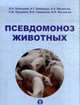 Псевдомоноз животных:монография, Болоцкий И.А. и др. 