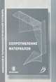 Сопротивление материалов: именной и терминологический словарь - 2-е изд.,перераб. и доп. (ГРИФ), Очинский В.В., Кожухов А.А., Лобейко Ю.А. 
