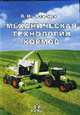 Механическая технология кормов., Особов В.И. 