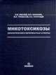 Микотоксикозы(биологические и ветеринарные аспекты):монография, Иванов А.В.и др. 
