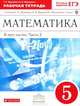 Математика. 5 класс. Рабочая тетрадь. В 2 частях. Часть 2. С тестовыми заданиями ЕГЭ. Вертикаль. ФГОС, Муравин Георгий Константинович 