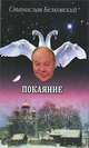 Покаяние, Станислав Белковский 