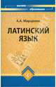 Латинский язык: учебное пособие для студентов гуманитарных факультетов, Марцелли Александр Александрович 