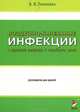 Воздушно-капельные инфекции в практике педиатра и семейного врача. Руководство для врачей всех специальностей, В. Н. Тимченко 