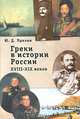 Греки в истории России XVIII- XIX веков, Ю. Д. Пряхин 