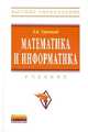 Математика и информатика: Учебник / В.Я. Турецкий. - 3-e изд., испр. и доп. - (Высшее образование)., (Гриф), Турецкий Владимир Яковлевич 