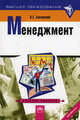 Менеджмент: Учебное пособие / Л.Е. Басовский. - Высшее образование: Бакалавриат. Гриф, Басовский Леонид Ефимович 