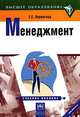 Менеджмент. Гриф МО Республики Беларусь, Е. Е. Вершигора 
