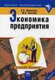 Экономика предприятия. Гриф МО РФ, В. В. Жиделева, Ю. Н. Каптейн 