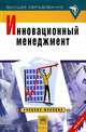 Инновационный менеджмент: Учебное пособие / Под ред. Огореловрй Л.Н. - ('Высшее образование'), Медынский В.Г. 